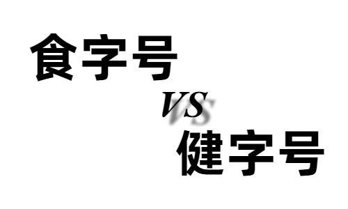 食字號(hào)和健字號(hào)的區(qū)別有哪些-哪個(gè)好-德州健之源