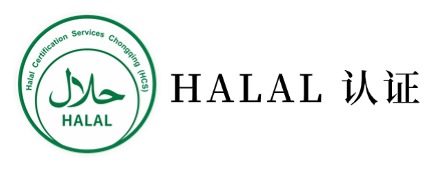 HALAL 認(rèn)證