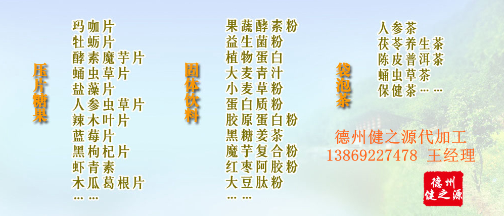 黨的十九大以來(lái)，在黨中央、國(guó)務(wù)院的堅(jiān)強(qiáng)領(lǐng)導(dǎo)下，在國(guó)家食品藥品監(jiān)督管理總局的英明領(lǐng)導(dǎo)下，全國(guó)食品安全戰(zhàn)線以及食品生產(chǎn)企業(yè)全面貫徹黨的十九大精神，德州健之源在食品安全規(guī)范生產(chǎn)方面切實(shí)走在前頭，在保健品代加工、壓片糖果貼牌OEM以及固體飲料生產(chǎn)工作中高標(biāo)準(zhǔn)、嚴(yán)要求，規(guī)范生產(chǎn)并不斷創(chuàng)新工藝，在夏津縣創(chuàng)建食品安全城市工作中立下新功。